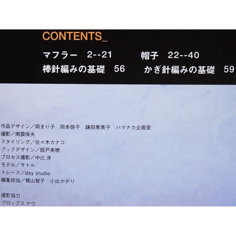 冬の定番アイテム マフラーと帽子　雄鶏社