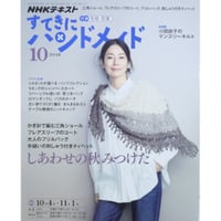 NHKすてきにハンドメイド　2018年10月号