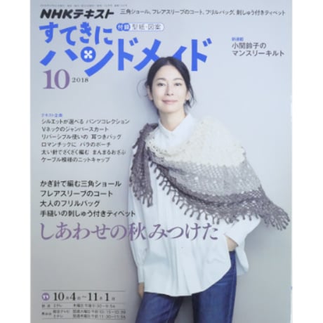 NHKすてきにハンドメイド　2018年10月号