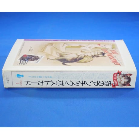 猫のアンチック・ポストカード PART1 愛をはこぶ猫のおたより / 二見書房