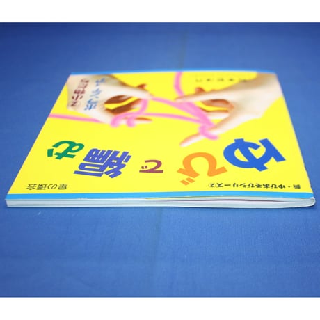 ゆびで編む ②小物たち ボランティア / 鈴木賀津乃 / 星の環会