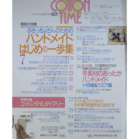 コットンタイム No.34 / 2001年1月号 / 主婦と生活社
