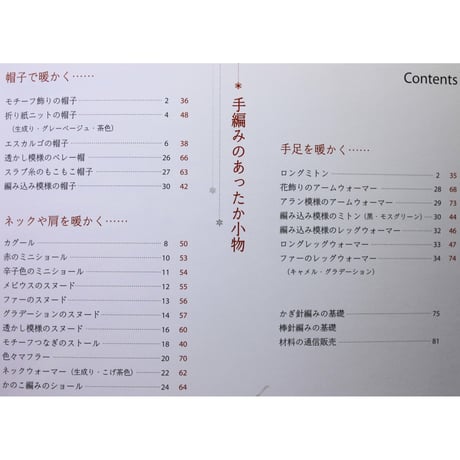手編みのあったか小物　NHK出版