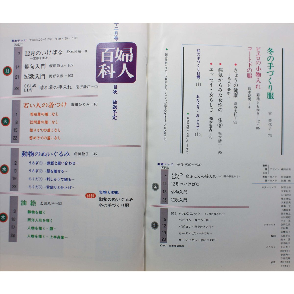 NHK婦人百科 昭和56年 / 1981年12月号 | IWブックス