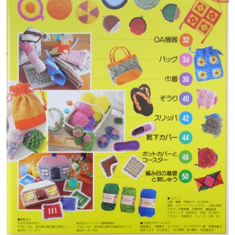 自分で編めるひみつのフキンと小物 / 婦人生活社