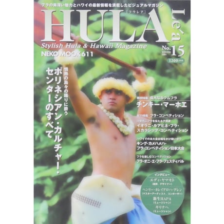 フラレア No.15 / HULA Le'a 2004.WINTER ネコパブリッシング