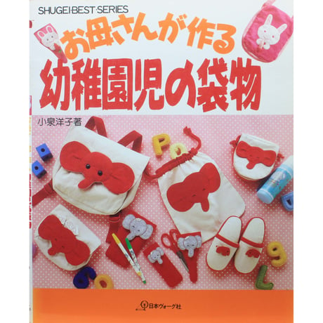 お母さんが作る幼稚園の袋物 小泉洋子 / 日本ヴォーグ社