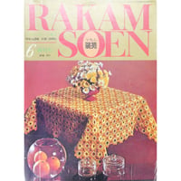 ラカム装苑 RAKAM SOEN 創刊号 1971年6月 / 文化出版局
