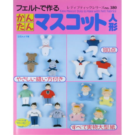 フェルトで作るかんたんマスコット人形 / 立花みよ子 / レディブティックシリーズno.380