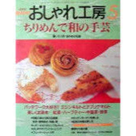 NHKおしゃれ工房　2000年5月号