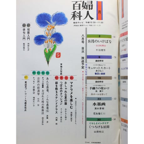NHK婦人百科 昭和57年 / 1982年8月号