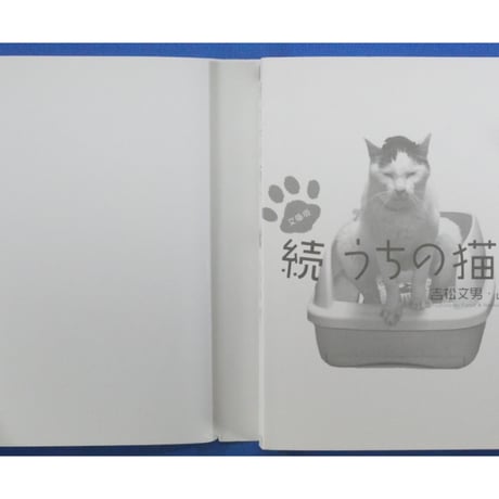 続うちの猫ら 文庫版 / 吉松文雄・直子 オークラ出版