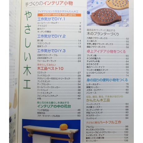 やさしい木工 / 手づくりのインテリア小物 / パッチワーク通信社