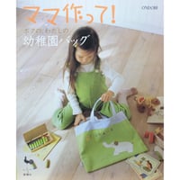 ママ作って！ボクの、わたしの幼稚園バッグ / 雄鶏社