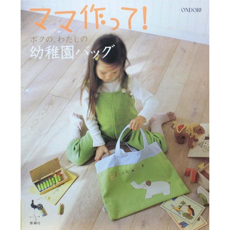 ママ作って！ボクの、わたしの幼稚園バッグ / 雄鶏社
