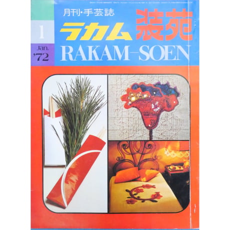 ラカム装苑 RAKAM SOEN 1972年1月号 / 文化出版局