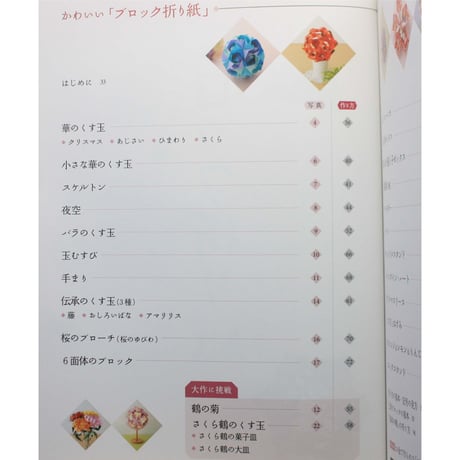 かわいいブロック折り紙 / 折ってつないで楽しく作る！ / 小林一夫 / PHP