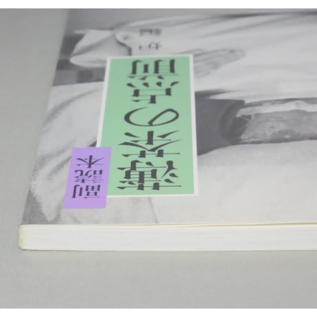副読本 薄茶の点前 炉編 / 大日本茶道学会