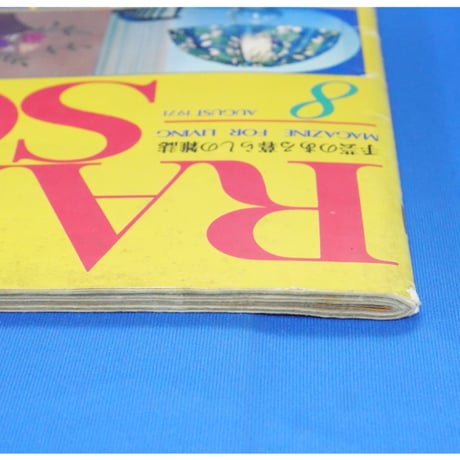 ラカム装苑 RAKAM SOEN 1971年8月号 / 文化出版局