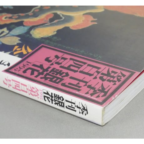 季刊銀花 第百四号 春 1995年104号 文化出版局