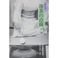 副読本 薄茶の点前 炉編 / 大日本茶道学会