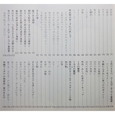 装道きもの全書 外出とおしゃれの着つけ / 四季・素材・目的に合わせて / 主婦と生活社