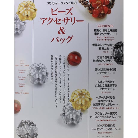 アンティークスタイルのビーズアクセサリー & バッグ 雄鶏社