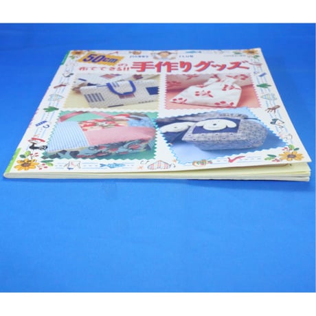 50cmの布でできる手作りグッズ / 雄鶏社