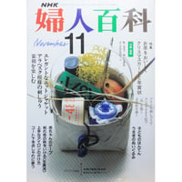 NHK婦人百科 平成1年 / 1989年11月号