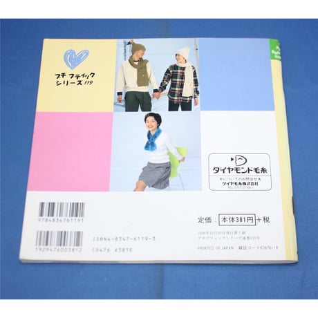 かんたん可愛い！私と彼の手編み小物 / プチブティックシリーズ119 / ブティック社