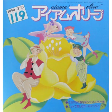 アイアムオリーブ 119号 / 1990年/平成2年3月 ハマナカ