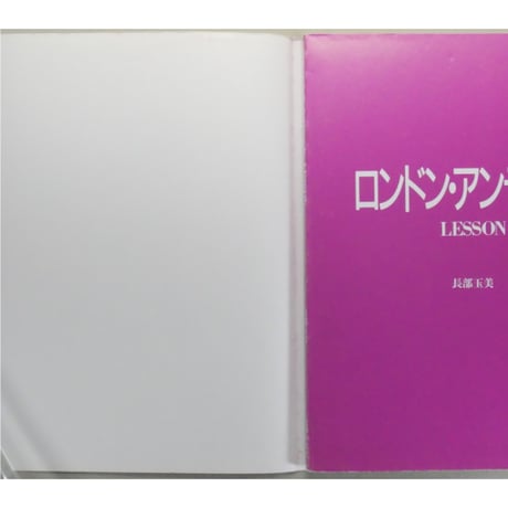 ロンドン・アンティーク LESSON 長部玉美 / 主婦の友社
