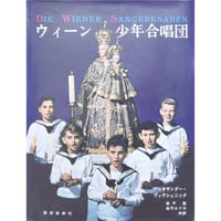 ウィーン少年合唱団 アレキサンダー・ヴィテシュニック / 東京音楽社