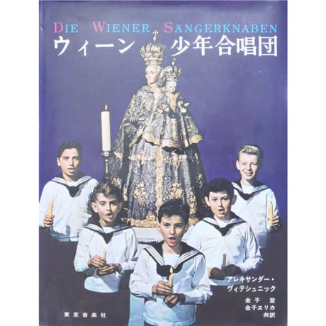 ウィーン少年合唱団 アレキサンダー・ヴィテシュニック / 東京音楽社