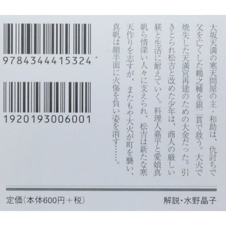 銀ニ貫 / 高田郁 幻冬舎時代小説文庫