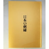 日本の刺繡 / 豪華カラー美術書 / 今井むつ子 / 毎日新聞社