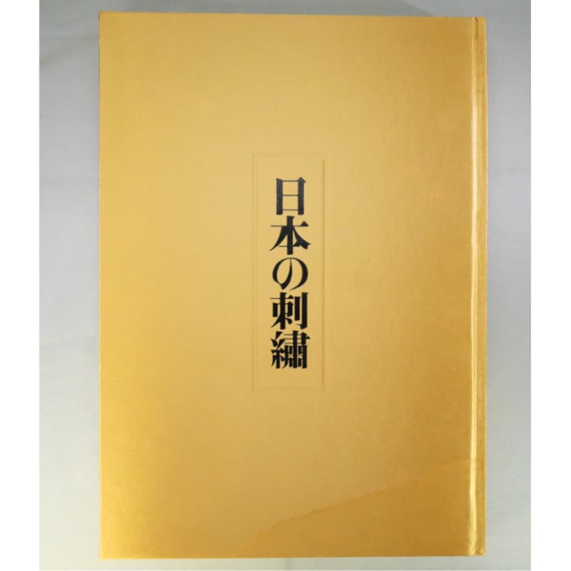 日本刺繍 作品集「日本の刺繍」今井むつ子 編著 1976年 日本の刺繡 / 豪華カラー美術書 / 今井むつ子 / 毎日新聞社 | IW