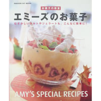 お菓子教室 エミーズのお菓子 / 学研