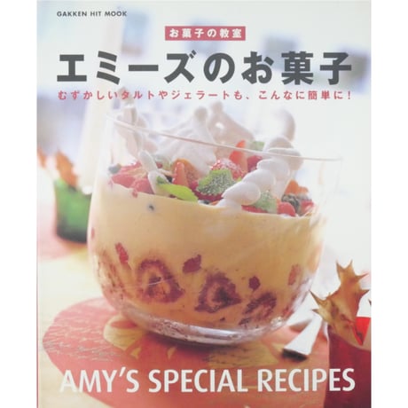 お菓子教室 エミーズのお菓子 / 学研