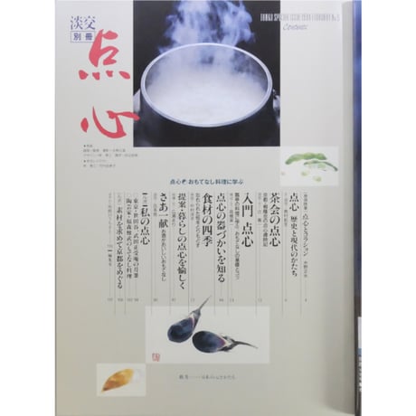 淡交別冊 点心 おもてなし料理に学ぶ / 愛蔵版 数寄 日本の心とかたち  No.9 / 淡交社