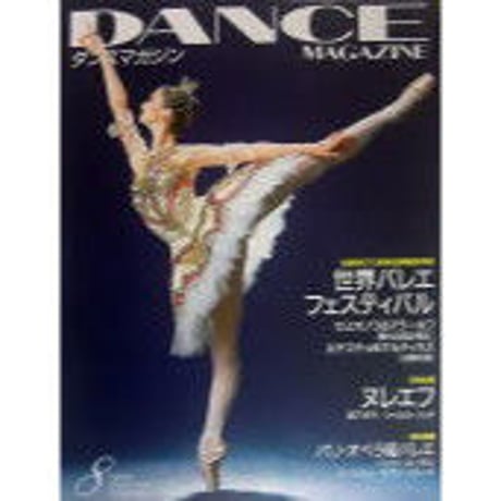ダンスマガジン　2003年8月号
