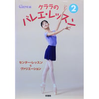 クララのバレエ・レッスン② / センター・レッスン＆ヴァリエーション / Clara編 / 新書館