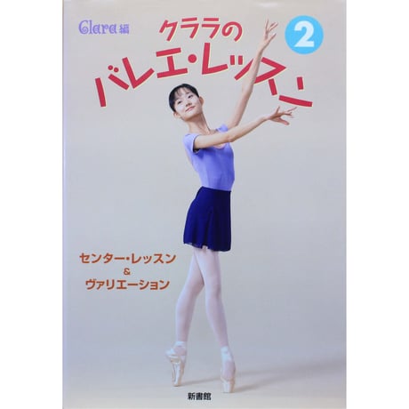 クララのバレエ・レッスン② / センター・レッスン＆ヴァリエーション / Clara編 / 新書館