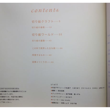 楽しい切り絵クラフト / 雄鶏社