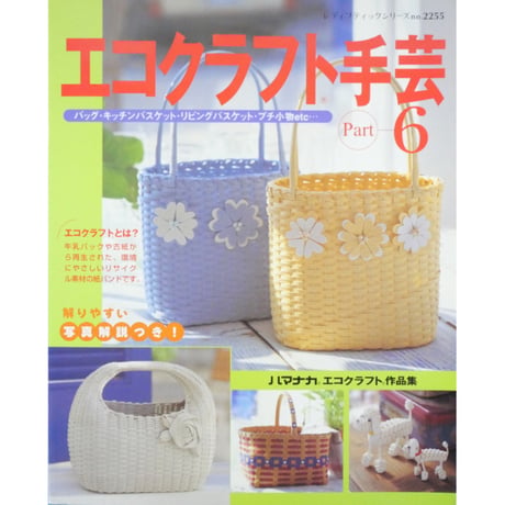 エコクラフト手芸 Part 6 / レディブティックシリーズno.2255 / ブティック社