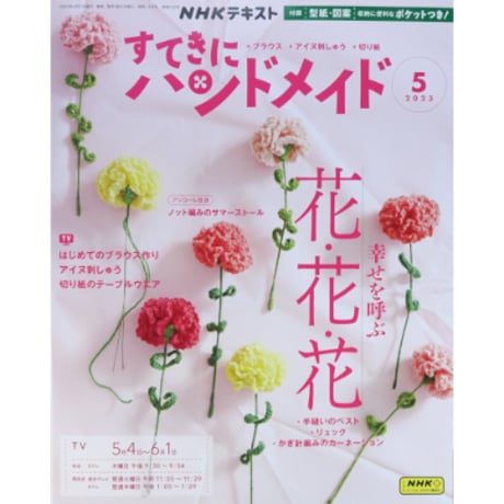 NHKすてきにハンドメイド 2023年5月号