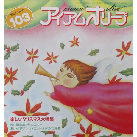 アイアムオリーブ 103号 / 1988年/昭和63年11月 ハマナカ