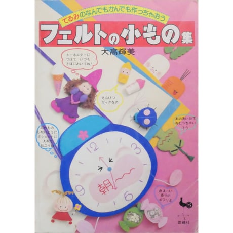 てるみのなんでもかんでも作っちゃおう フェルトの小もの集 / 大高輝美 / 雄鶏社
