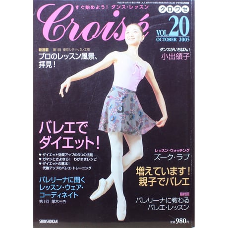 クロワゼ Croise VOL.20 2005年OCTOBER 新書館