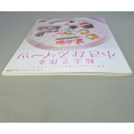 粘土で作る小さなスイーツ / レディブティックシリーズno.2730 / ブティック社